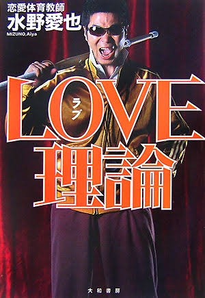 LOVE理論