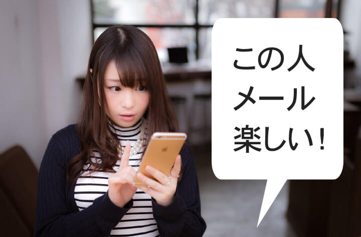 メールを楽しむ女性